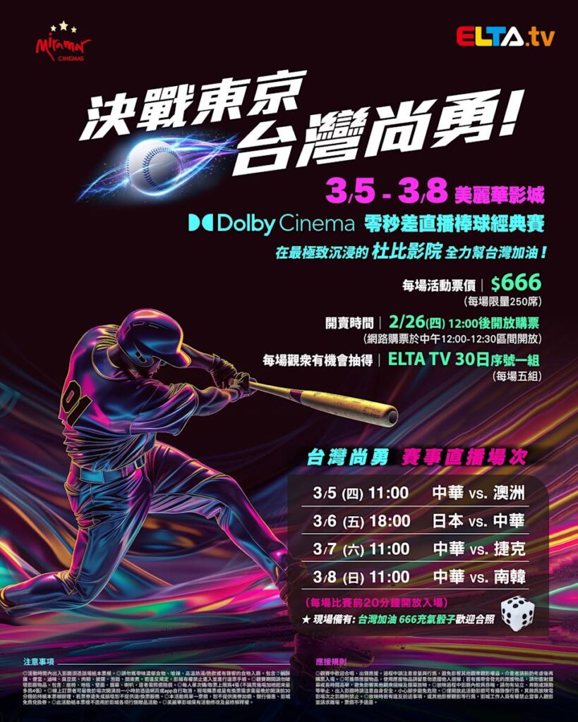 2026 WBC 经典赛美丽华影城杜比影厅零时差直播宣传海报，完整收录中华队东京 4 场预赛赛程、666 元门票票价、限量 250 席与 2 月 26 日开卖等售票资讯。